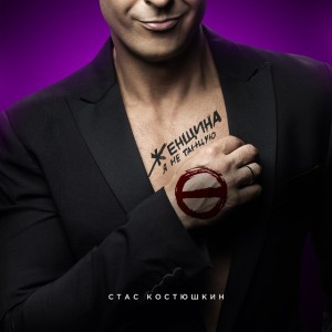 Стас Костюшкин