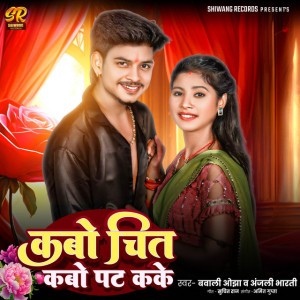 Bawali Ojha & Anjali Bharti