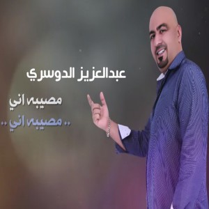 Abd El Aziz El Dosary