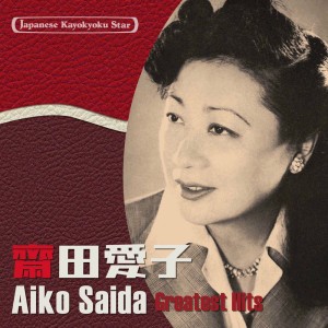 Aiko Saida