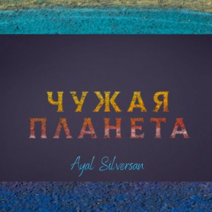 Ayal Silversan