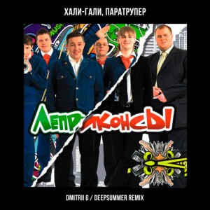 Леприконсы