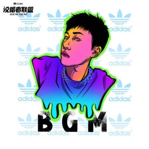 BGM白明