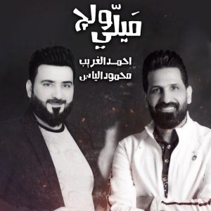 Ahmed Al Ghareeb And Mahmoud Elias