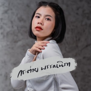 กระต่าย พรรณนิภา