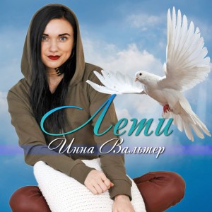 Инна Вальтер