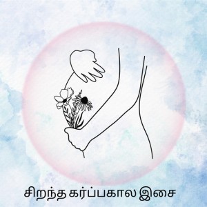 BS கர்ப்ப இசை