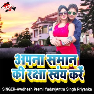 Awdhesh Premi Yadav,Antra Singh Priyanka