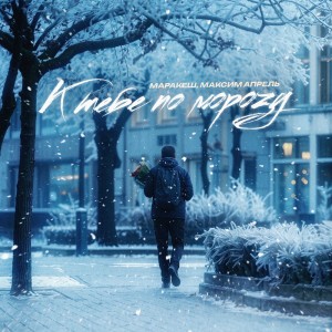 Максим Апрель